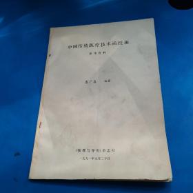 中国传统医疗技术函授班 参考资料