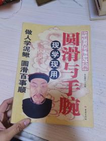 现学现用圆滑与手腕