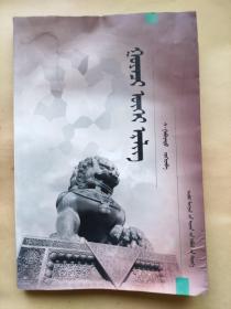 《地狱的惩罚 》蒙古文蒙古语 印数1500册