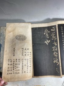 《戏鱼堂法帖》上下卷一套
