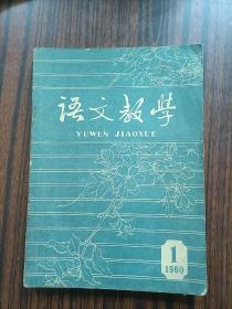 语文教学 1960年1.2.3.4.5.6