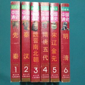 中国通史绘画本全6册