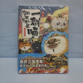 如果历史是一群喵4·东汉末年篇