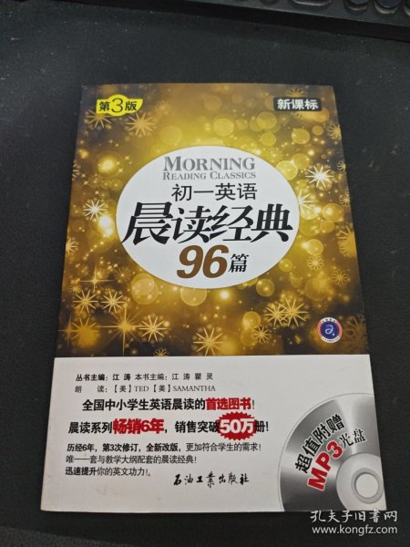 初一英语晨读经典96篇（新课标）（第3版）