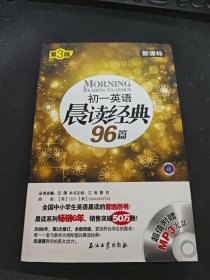 初一英语晨读经典96篇（新课标）（第3版）