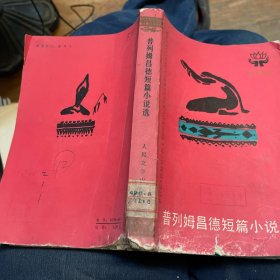 普列姆昌德短篇小说选（人民文学出版社1984年一版一印）