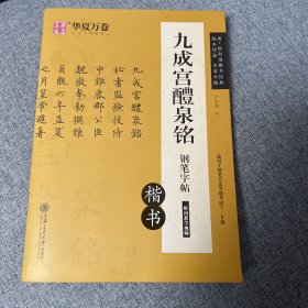 九成宫醴泉铭钢笔字帖