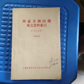 西亚非洲问题论文资料索引