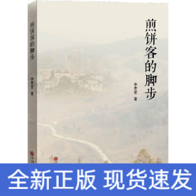 煎餅客的腳步