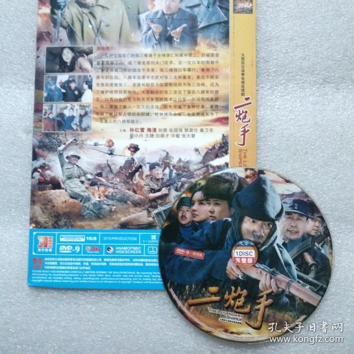 二炮手 DVD光盘（孙红雷 海清孙茜秦卫东）