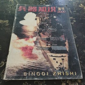 兵器知识 2000 增刊