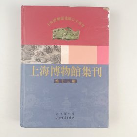 上海博物馆集刊：第13期