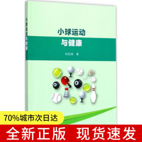 小球運(yùn)動(dòng)與健康