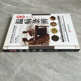 图解温病条辨