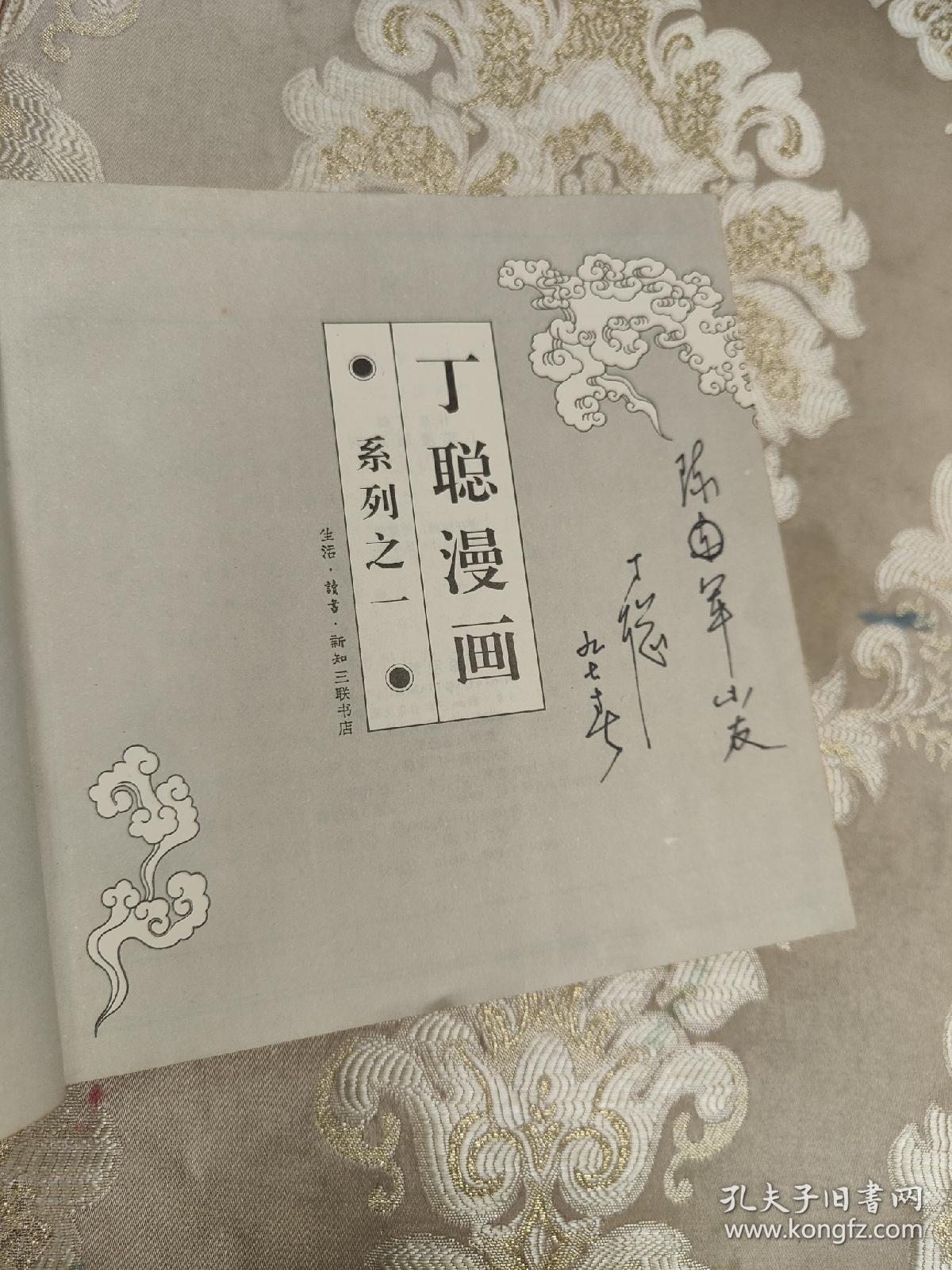 丁聪漫画【系列之一、二、三 全3册合售 每本都有作者签名】