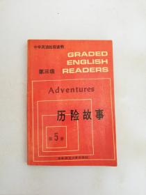 中学英语拾级读物：历险故事 第三级 第5册