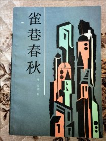 雀巷春秋 （作者签名本）