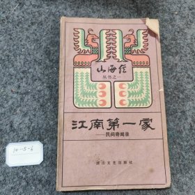 山海经丛书江南第一家