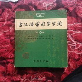 古汉语常用字字典