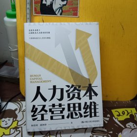 人力资本经营思维