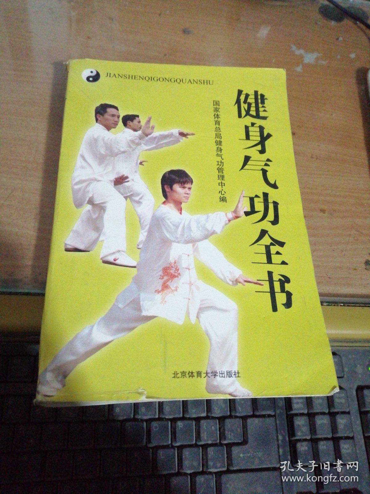 点击查看原图 健身气功全书