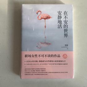 在不安的世界安静地活