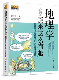 地理学原来这么有趣：颠覆传统教学的18堂地理课