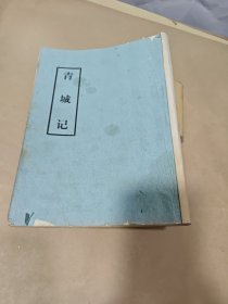 青城記