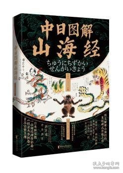 中日图解山海经（详解日本彩卷76种山精海怪的神秘渊源，汇集明清800幅山海异兽神怪古图。一册神话、两国图解，重现中日两国对山海经的古典幻想）