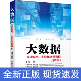 大数据基础编程、实验和案例教程(第2版)