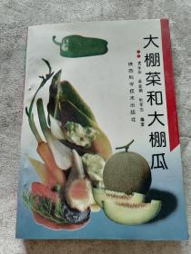 大棚菜和大棚瓜