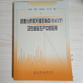 危害分析和关键控制点(HACCP)及在食品生产