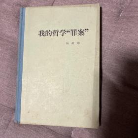 我的哲学“罪案” 著名哲学家 原中央党校校长杨献珍（湖北十堰郧阳人） 签名 签赠 精装初版