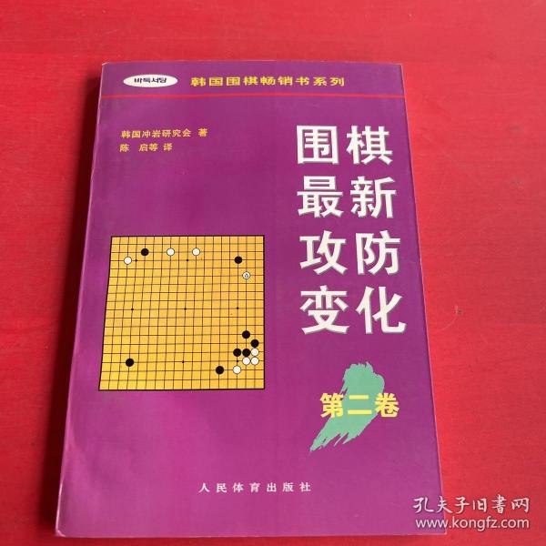 围棋最新攻防变化第二卷 /韩国围棋畅销书系列