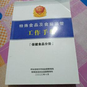 特殊食品及食盐监管工作手册（保健食品分册）