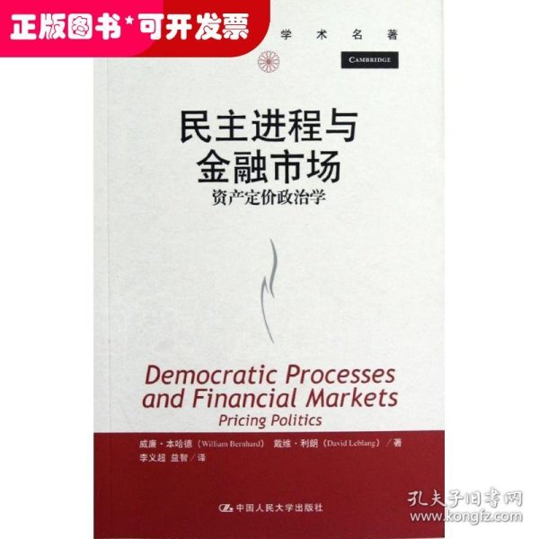 民主进程与金融市场：资产定价政治学