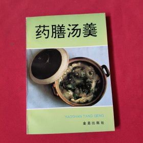 药膳汤羹