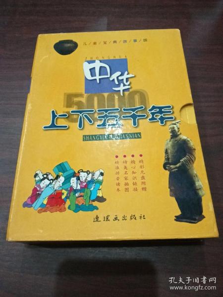 中华上下五千年（注音版）（儿童宝典故事版共4册）（精）