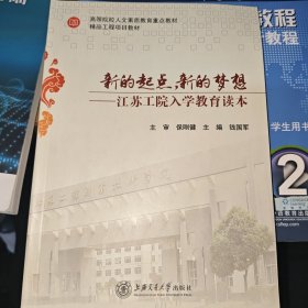 新的起点，新的梦想 : 江苏工院入学教育读本