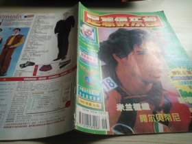 足球俱乐部1997年第18期 无中插