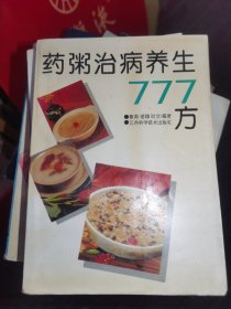 合售4本，药粥治病养生777方+食醋治病养生668方+蔬果美容养生750方+豆制品治病养生850方