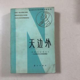 诺贝尔文学奖作家丛书：天边外