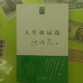 大家小书医学家卷：人生命运选