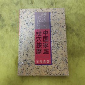 中國(guó)家庭經(jīng)穴按摩