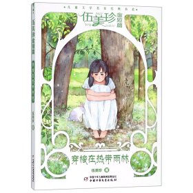全新正版 穿梭在热带雨林(伍美珍金短篇)/儿童文学名家经典书系 伍美珍 9787514848335 中国少年儿童出版社