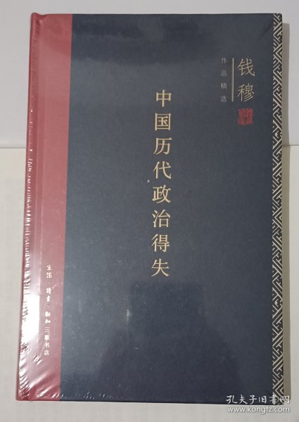 中国历代政治得失（精装）