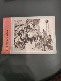 工农兵画报1970年30期