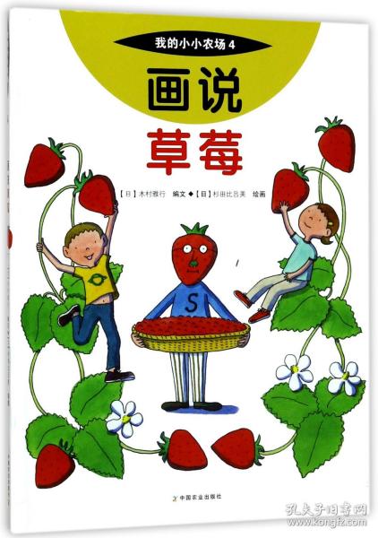 画说草莓/我的小小农场