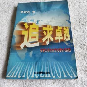 追求卓越:安玻公司企业文化理论与实践