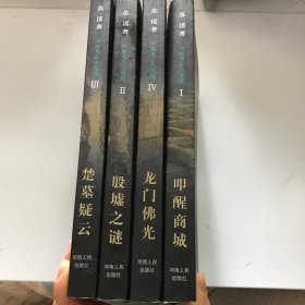 中原考古大发现：叩醒商城，殷墟之謎，楚墓疑雲，龍門佛光全四册